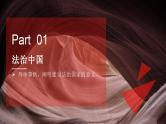 第八课   法治中国建设 课件-2024届高考政治一轮复习统编版必修三政治与法治