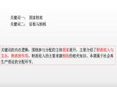 第八课  财政与税收-2024年高考政治一轮复习课件（人教版必修1）