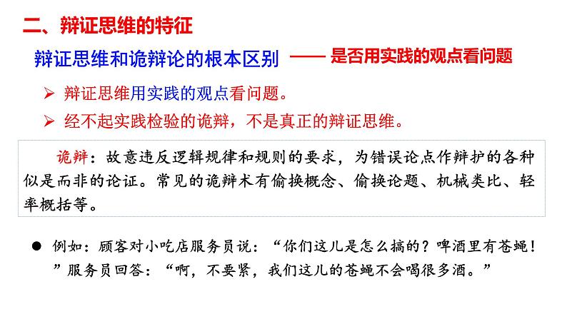 第八课 把握辩证分合 课件-2024届高考政治一轮复习统编版选择性必修三逻辑与思维07