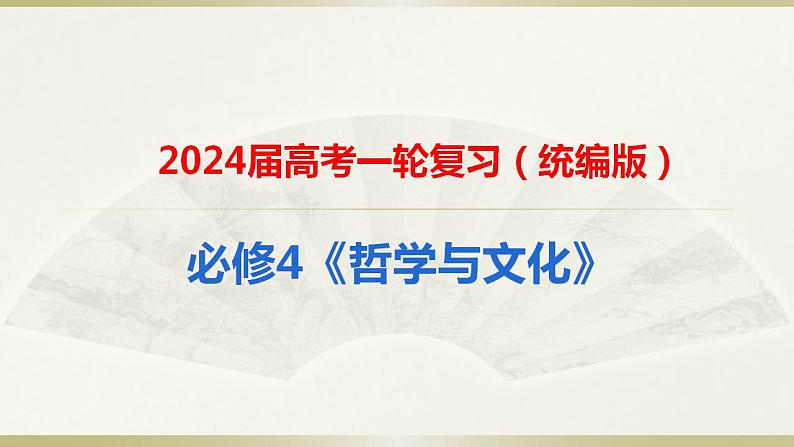 第八课 学习借鉴外来文化的有益成果 课件 -2024届高考政治一轮复习统编版必修四哲学与文化第1页