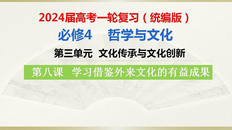 第八课 学习借鉴外来文化的有益成果 课件 -2024届高考政治一轮复习统编版必修四哲学与文化第4页