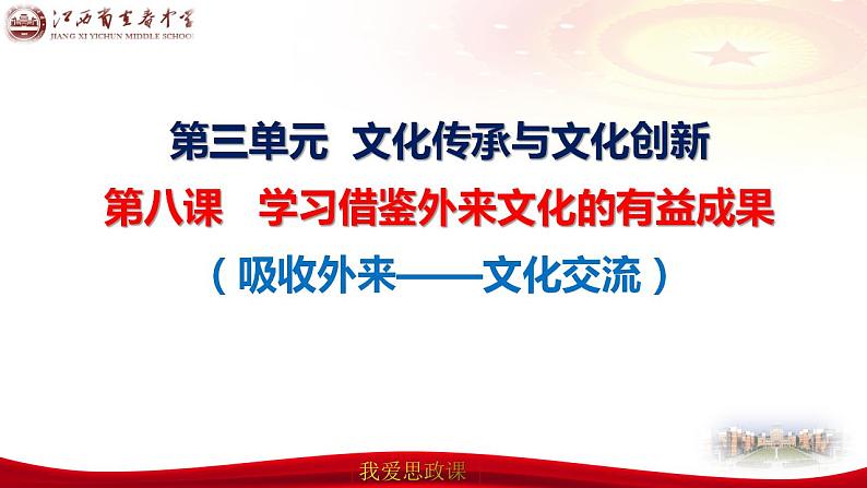 第八课 学习借鉴外来文化的有益成果课件-2024届高考政治一轮复习统编版必修四哲学与文化06