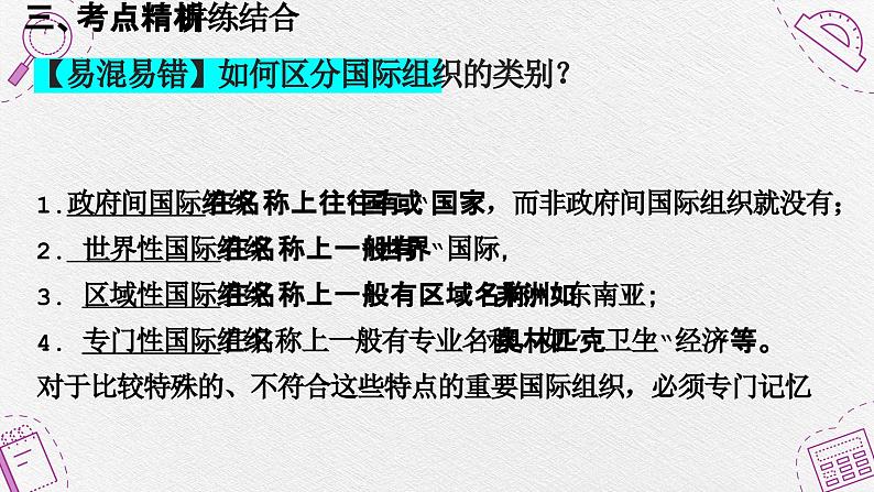 第八课 主要的国际组织 课件-2024届高考政治一轮复习统编版选择性必修一当代国际政治与经济 (1)第8页