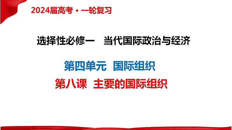 第八课 主要的国际组织 课件-2024届高考政治一轮复习统编版选择性必修一当代国际政治与经济03