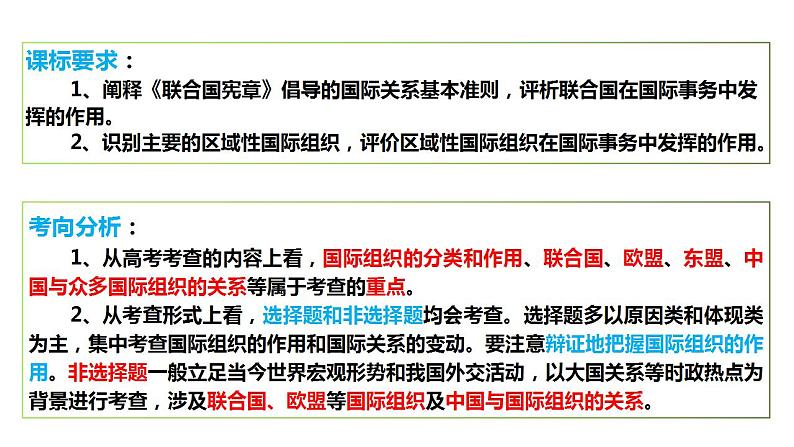 第八课 主要的国际组织 课件-2024届高考政治一轮复习统编版选择性必修一当代国际政治与经济04