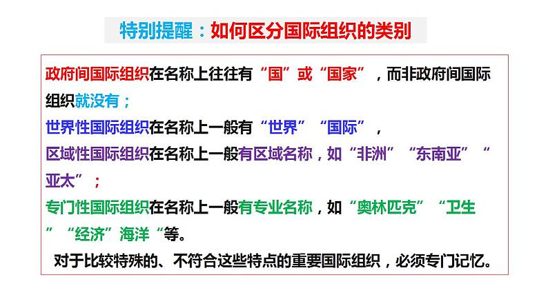 第八课 主要的国际组织 课件-2024届高考政治一轮复习统编版选择性必修一当代国际政治与经济07