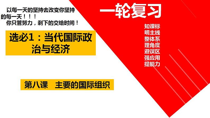 第八课 主要的国际组织课件-2024届高考政治一轮复习统编版选择性必修一当代国际政治与经济03