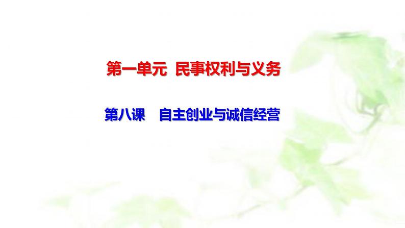 第八课 自主创业与诚信经营 课件-2024届高考政治一轮复习统编版选择性必修二法律与生活第1页
