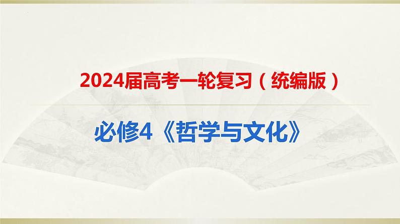 第八课学习借鉴外来文化的有益成果课件-2024届高考政治一轮复习统编版必修四哲学与文化第1页