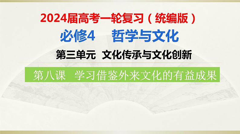 第八课学习借鉴外来文化的有益成果课件-2024届高考政治一轮复习统编版必修四哲学与文化第4页