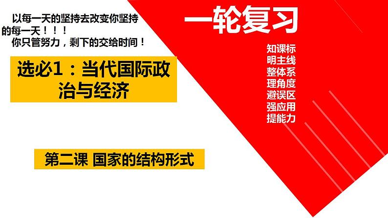 第二课 国家的结构形式 课件-2024届高考政治一轮复习统编版选择性必修一当代国际政治与经济03