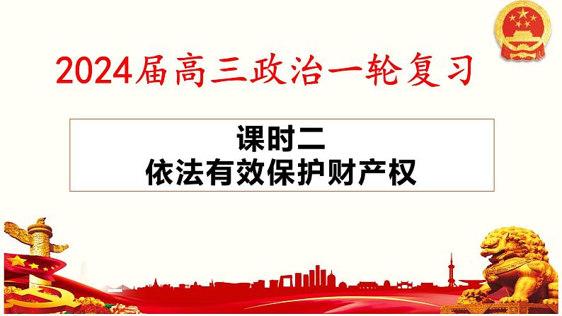 第二课 依法有效保护财产权 课件-2024届高考政治一轮复习统编版选择性必修二法律与生活 (1)第1页