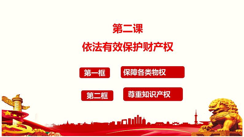 第二课 依法有效保护财产权 课件-2024届高考政治一轮复习统编版选择性必修二法律与生活 (1)第3页