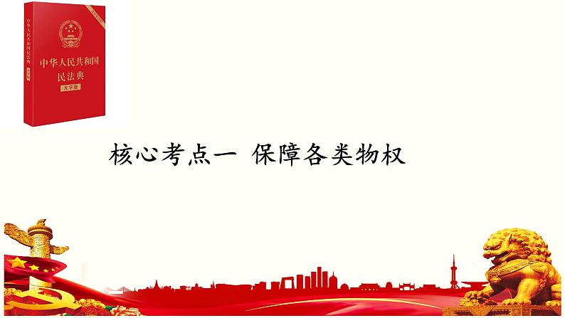 第二课 依法有效保护财产权 课件-2024届高考政治一轮复习统编版选择性必修二法律与生活 (1)第6页