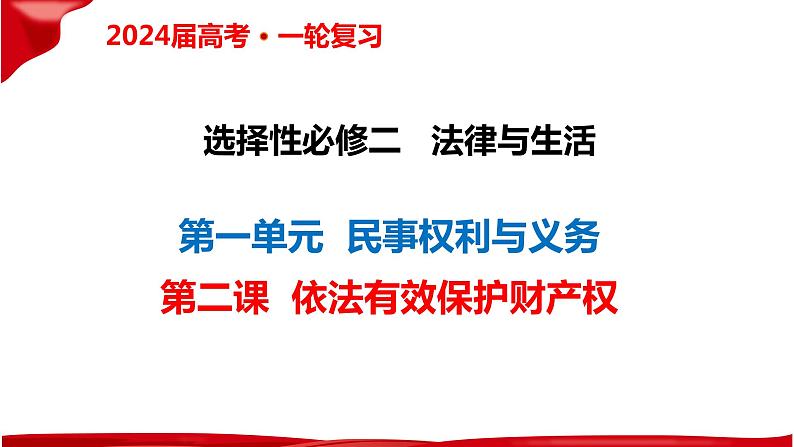 第二课 依法有效保护财产权 课件-2024届高考政治一轮复习统编版选择性必修二法律与生活 (2)第2页