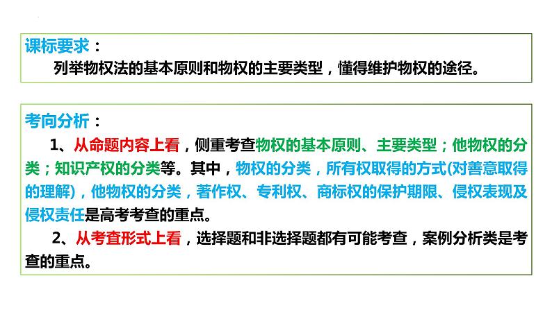 第二课 依法有效保护财产权 课件-2024届高考政治一轮复习统编版选择性必修二法律与生活 (2)第3页