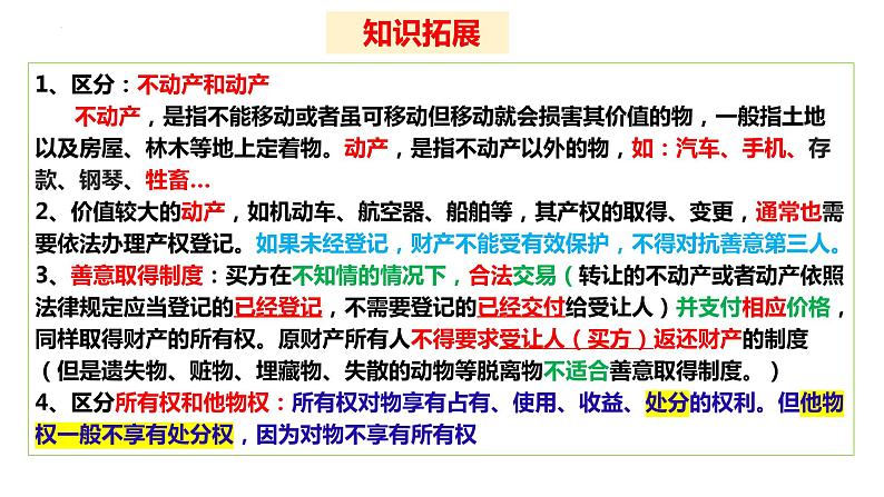 第二课 依法有效保护财产权 课件-2024届高考政治一轮复习统编版选择性必修二法律与生活 (2)第7页