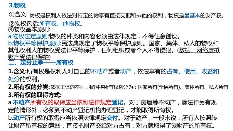 第二课 依法有效保护财产权复习课件-2024年高考政治一轮复习（统编版选择性必修2）05