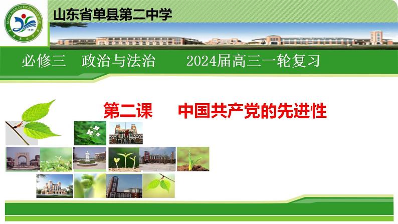 第二课 中国共产党的先进性 课件-2024届高考政治一轮复习统编版必修三政治与法治第2页