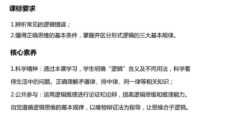 第二课把握逻辑要义课件-2024届高考政治一轮复习统编版选择性必修三逻辑与思维 (1)02