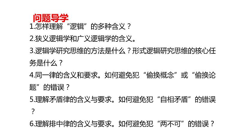 第二课把握逻辑要义课件-2024届高考政治一轮复习统编版选择性必修三逻辑与思维 (1)03