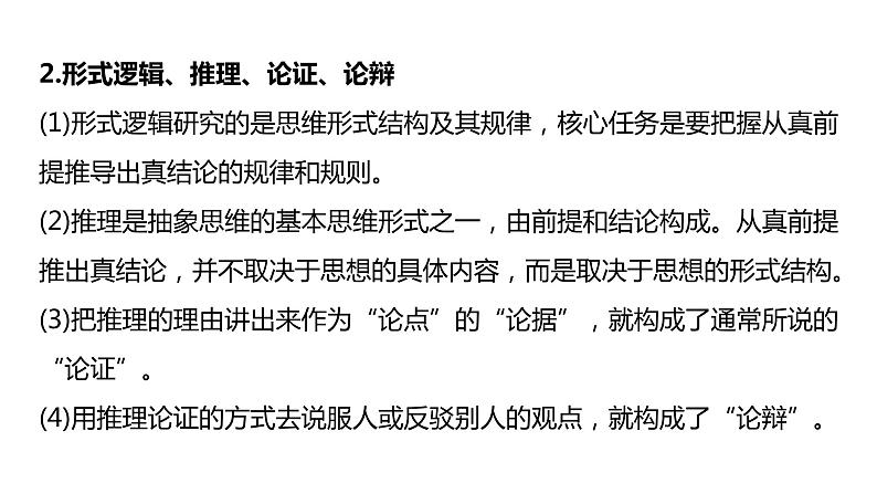 第二课把握逻辑要义课件-2024届高考政治一轮复习统编版选择性必修三逻辑与思维 (1)08