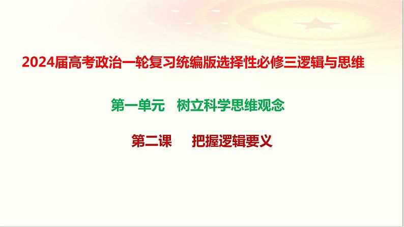 第二课把握逻辑要义课件-2024届高考政治一轮复习统编版选择性必修三逻辑与思维01