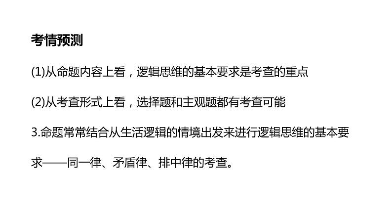 第二课把握逻辑要义课件-2024届高考政治一轮复习统编版选择性必修三逻辑与思维04