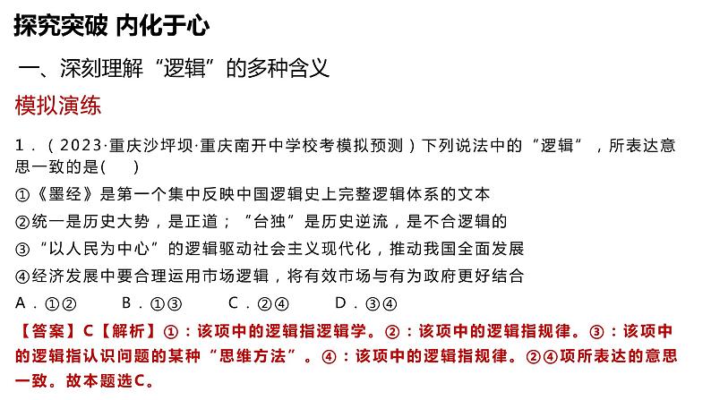 第二课把握逻辑要义课件-2024届高考政治一轮复习统编版选择性必修三逻辑与思维06