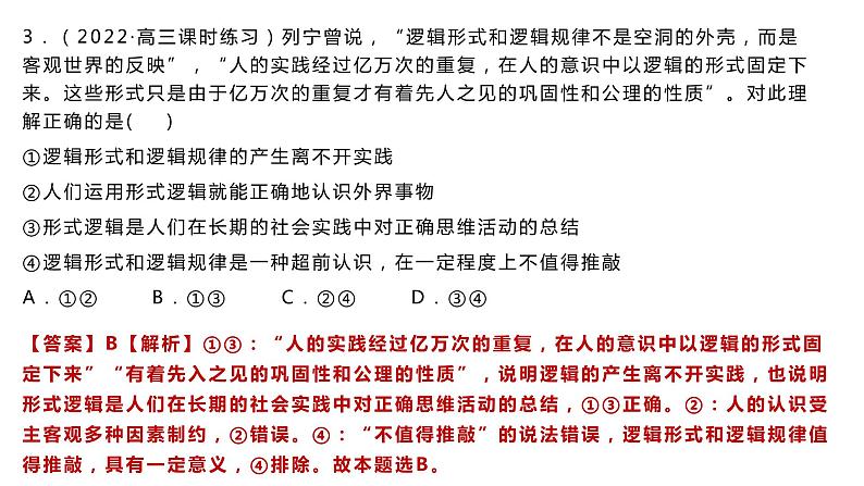 第二课把握逻辑要义课件-2024届高考政治一轮复习统编版选择性必修三逻辑与思维08