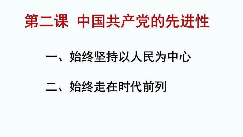 第二课中国共产党的先进性课件-2024届高考政治一轮复习统编版必修三政治与法治第2页