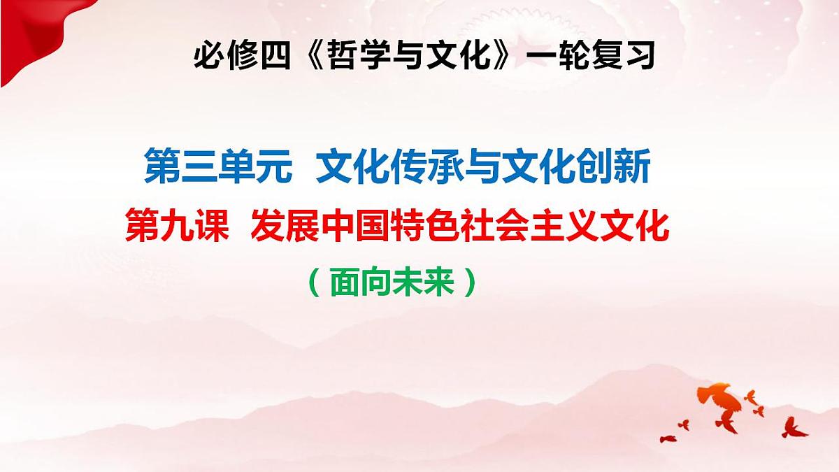 第九课  发展中国特色社会主义文化课件-2024届高考政治一轮复习统编版必修四哲学与文化第2页