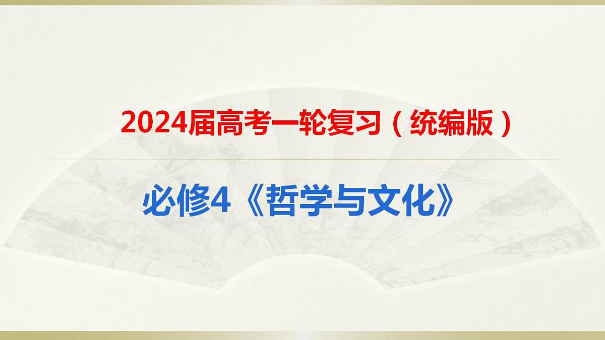 第九课　发展中国特色社会主义文化课件-2024届高考政治一轮复习统编版必修四哲学与文化第1页