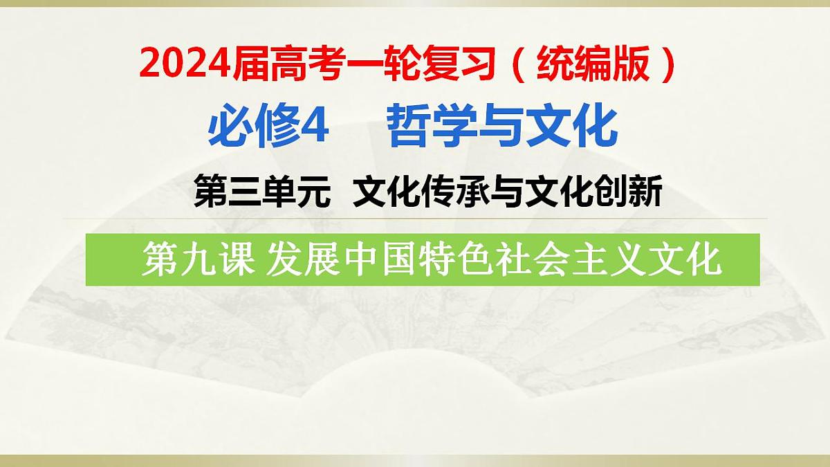 第九课　发展中国特色社会主义文化课件-2024届高考政治一轮复习统编版必修四哲学与文化第3页