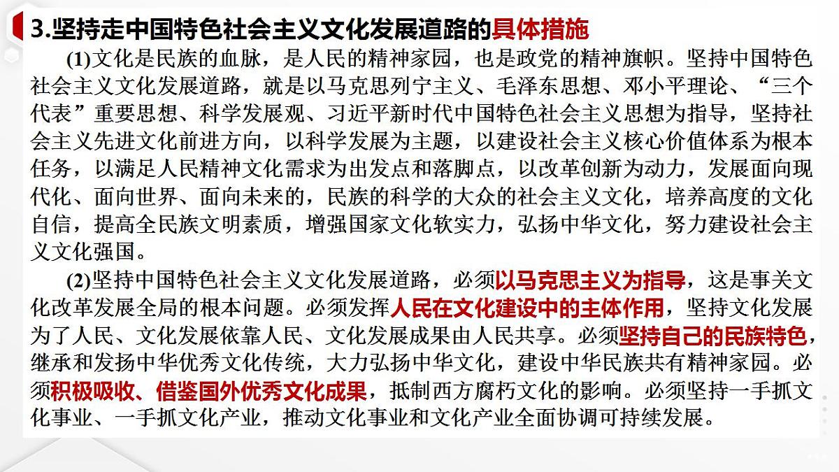 第九课　发展中国特色社会主义文化课件-2024届高考政治一轮复习统编版必修四哲学与文化第8页