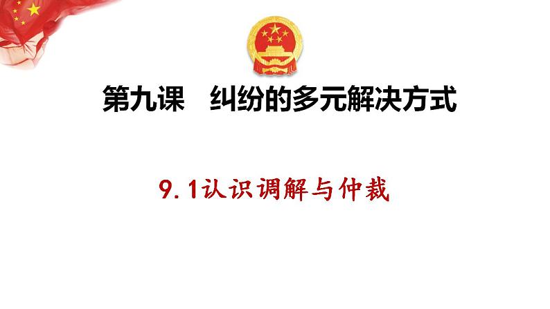 第九课 纠纷的多元解决方式 课件-2024届高考政治一轮复习统编版选择性必修二法律与生活 (1)07