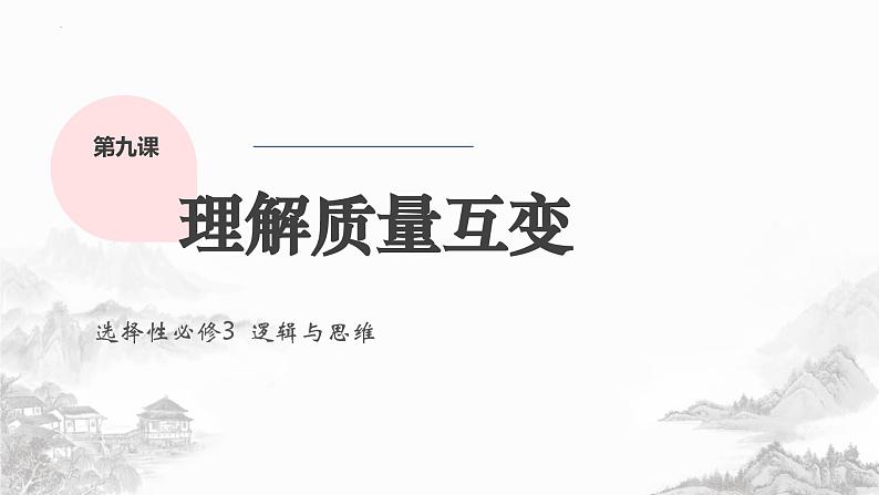 第九课 理解质量互变  课件-2024届高考政治一轮复习统编版选择性必修三逻辑与思维第1页