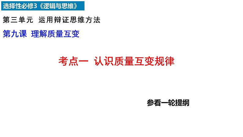 第九课 理解质量互变课件-2024届高考政治一轮复习统编版选择性必修三逻辑与思维第3页