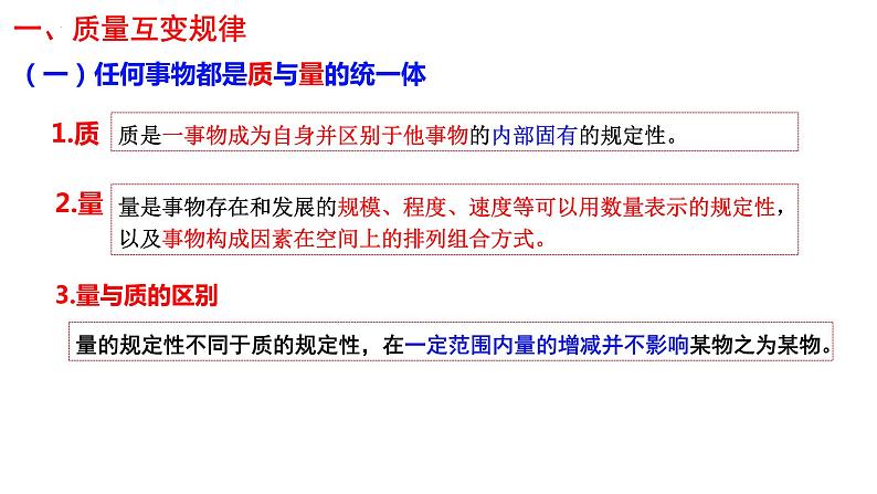 第九课 理解质量互变课件-2024届高考政治一轮复习统编版选择性必修三逻辑与思维第4页