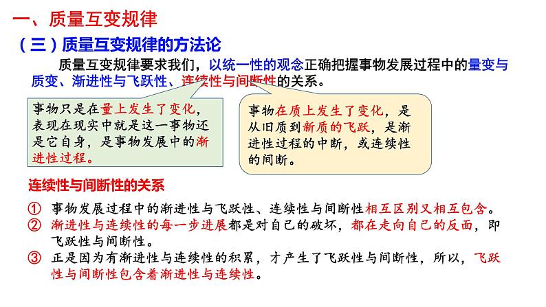 第九课 理解质量互变课件-2024届高考政治一轮复习统编版选择性必修三逻辑与思维第6页