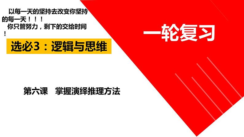 第六课  掌握演绎推理方法课件-2024届高考政治一轮复习统编版选择性必修三逻辑与思维第5页