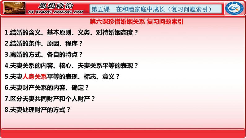 第六课  珍惜婚姻关系课件-2024届高考政治一轮复习统编版选择性必修二法律与生活第3页