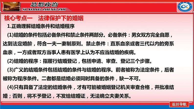 第六课  珍惜婚姻关系课件-2024届高考政治一轮复习统编版选择性必修二法律与生活第4页