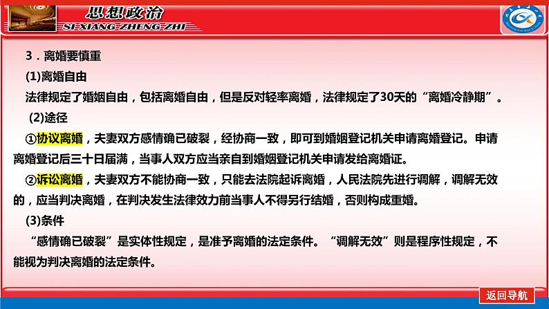 第六课  珍惜婚姻关系课件-2024届高考政治一轮复习统编版选择性必修二法律与生活第7页