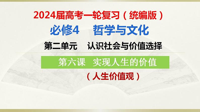 第六课 实现人生的价值 课件-2024届高考政治一轮复习统编版必修四哲学与文化 (1)03