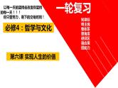 第六课 实现人生的价值 课件-2024届高考政治一轮复习统编版必修四哲学与文化 (3)