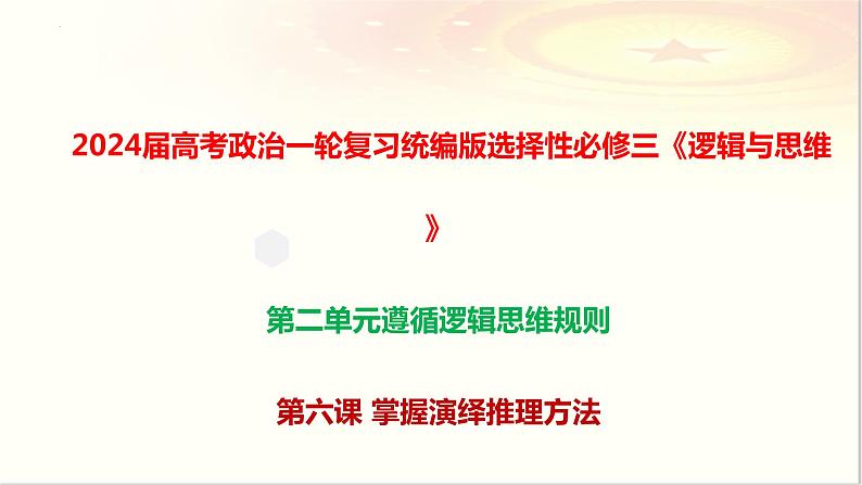 第六课 掌握演绎推理方法·课件-2024届高考政治一轮复习统编版选择性必修三逻辑与思维第1页