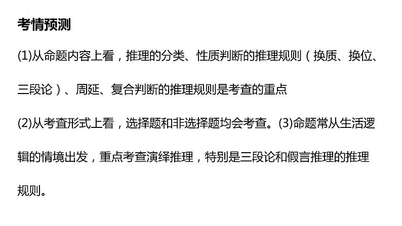 第六课 掌握演绎推理方法·课件-2024届高考政治一轮复习统编版选择性必修三逻辑与思维第4页