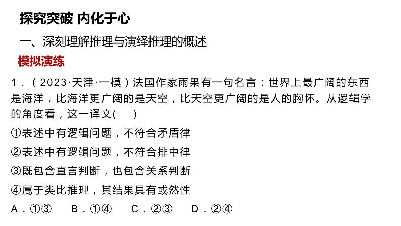 第六课 掌握演绎推理方法·课件-2024届高考政治一轮复习统编版选择性必修三逻辑与思维第6页