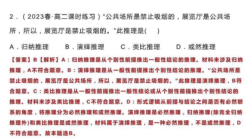 第六课 掌握演绎推理方法·课件-2024届高考政治一轮复习统编版选择性必修三逻辑与思维第8页